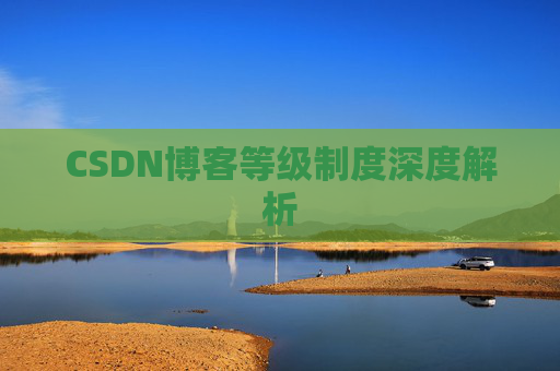 CSDN博客等级制度深度解析